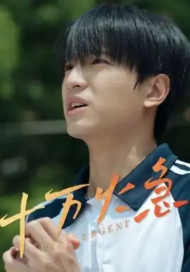 十万火急短剧