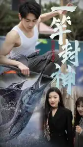 一竿封神
