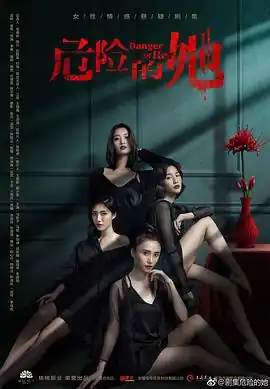 危险的她
