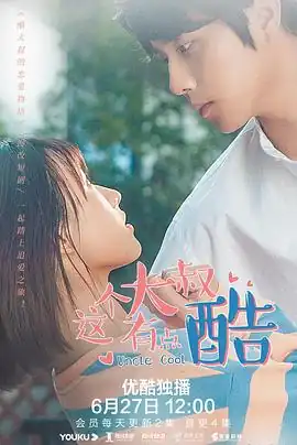 这个大叔有点酷
