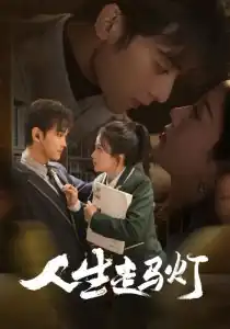 人生走马灯