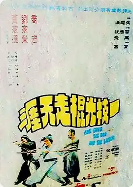 一枝光棍走天涯粤语