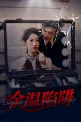余温陷阱