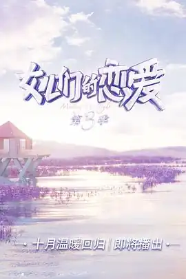 女儿们的恋爱第三季