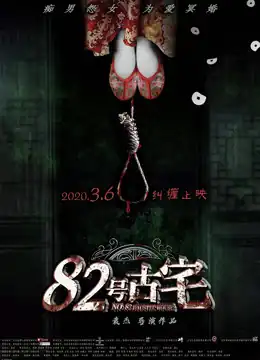 82号古宅