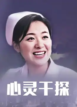 心灵干探