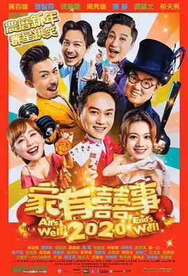 家有喜事2020粤语