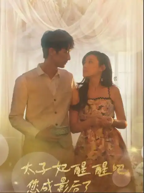 太子妃醒醒吧，你成影后了