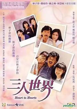 三人世界粤语
