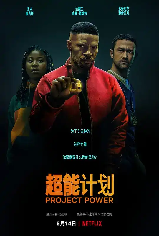 超能计划【影视解说】