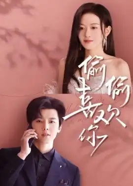 偷偷喜欢你65集