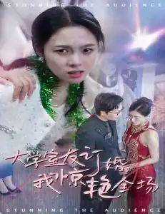 大学室友订婚我惊艳全场