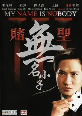 赌圣3：无名小子【影视解说】