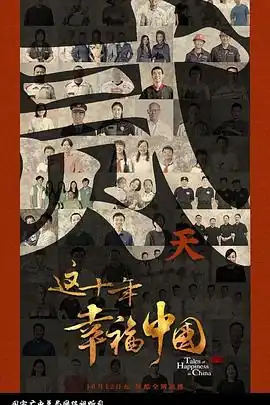 这十年幸福中国