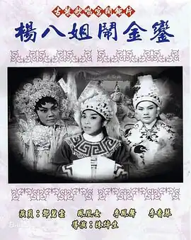 杨八姐闹金銮粤语
