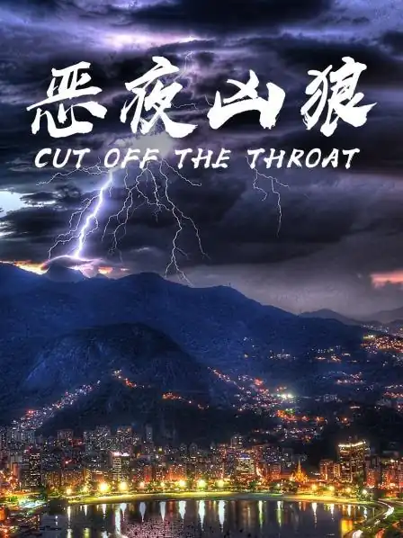 恶夜凶狼