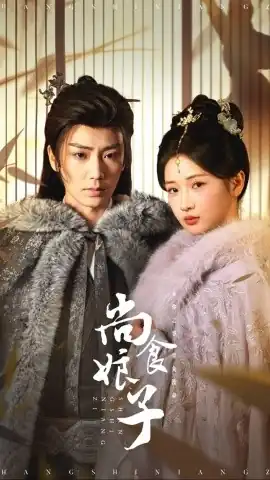 尚食娘子