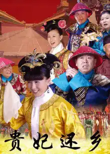 贵妃还乡