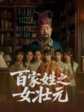 百家姓之女壮元