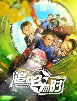 追回24小时