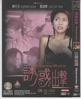 诱惑出击