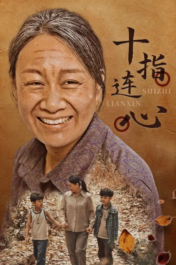 十指连心短剧版