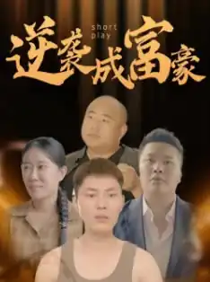 逆袭成富豪