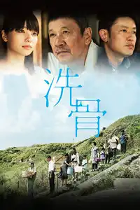 洗骨