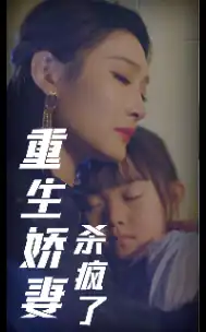 重生娇妻杀疯了