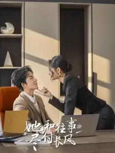 她和往事尽付长风