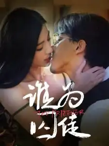 谁为囚徒