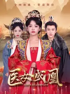 医女成凰