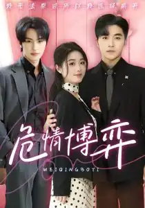 危情博弈