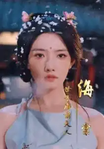 逼我当通房，我夺你主母之位