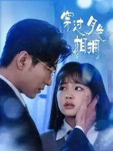 穿过月色相拥