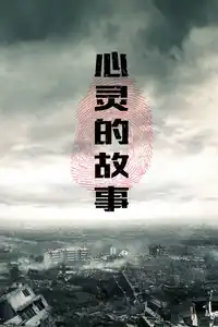 心灵的故事