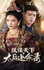 凤谋天下，太后逆命录