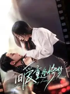 旧爱重逢绮梦