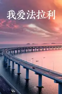 我爱法拉利