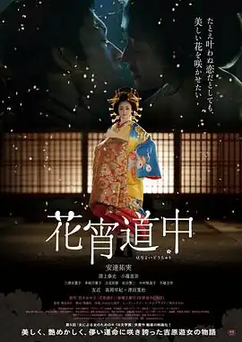 花宵道中【影视解说】