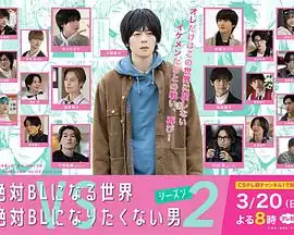 绝对会变成BL的世界VS绝不想变成BL的男人第二季