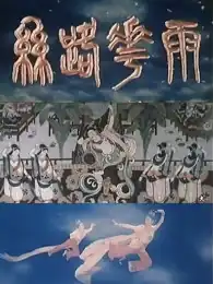 丝路花雨