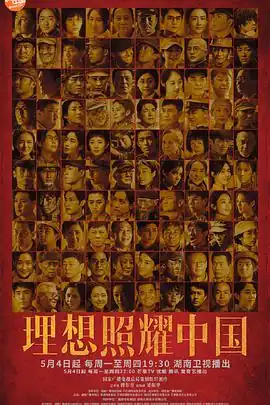 理想照耀中国