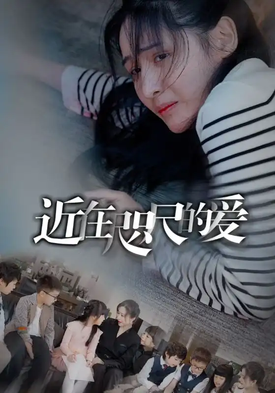 近在咫尺的爱103集