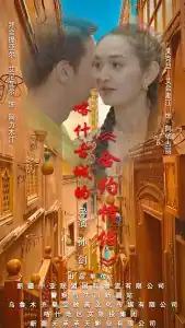 喀什古城的合约情侣