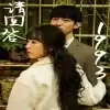 请回答1993 （重生妈咪的救赎人生）