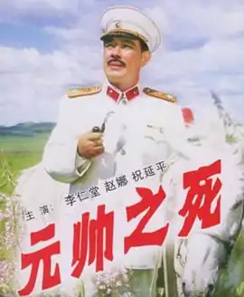 元帅之死