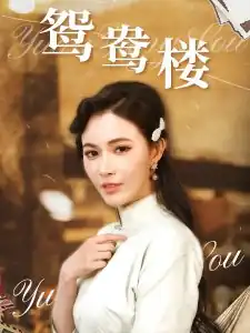 鸳鸯楼