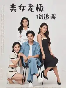美女老板倒追我