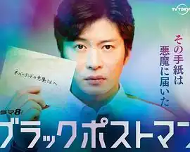 黑色邮差